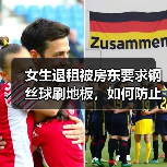 女生退租被房东要求钢丝球刷地板,如何防止退租时被无理扣费?(图1) 女生退租被房东要求钢丝球刷地板,如何防止退租时被无理扣费?(图1)