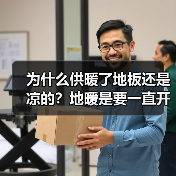 为什么供暖了地板还是凉的?地暖是要一直开着吗?(图4) 为什么供暖了地板还是凉的?地暖是要一直开着吗?(图4)