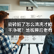 瓷砖脏了怎么清洗才能干净呢?地板擦后老有水印怎么办?(图4) 瓷砖脏了怎么清洗才能干净呢?地板擦后老有水印怎么办?(图4)