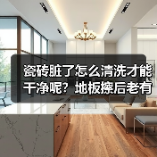 瓷砖脏了怎么清洗才能干净呢?地板擦后老有水印怎么办?(图3) 瓷砖脏了怎么清洗才能干净呢?地板擦后老有水印怎么办?(图3)
