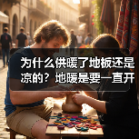 为什么供暖了地板还是凉的?地暖是要一直开着吗?(图2) 为什么供暖了地板还是凉的?地暖是要一直开着吗?(图2)
