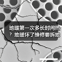 地暖第一次多长时间热?地暖坏了维修要拆地板吗?(图3) 地暖第一次多长时间热?地暖坏了维修要拆地板吗?(图3)
