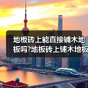 地板砖上能直接铺木地板吗?地板砖上铺木地板的注意事项?(图4) 地板砖上能直接铺木地板吗?地板砖上铺木地板的注意事项?(图4)