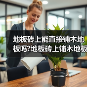地板砖上能直接铺木地板吗?地板砖上铺木地板的注意事项?(图3) 地板砖上能直接铺木地板吗?地板砖上铺木地板的注意事项?(图3)