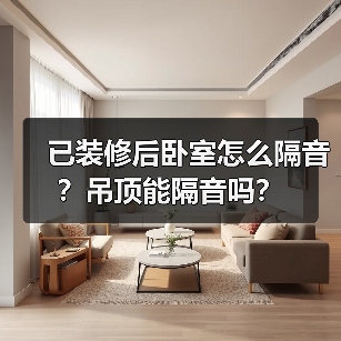 已装修后卧室怎么隔音?吊顶能隔音吗?(图2) 已装修后卧室怎么隔音?吊顶能隔音吗?(图2)