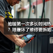 地暖第一次多长时间热?地暖坏了维修要拆地板吗?(图1) 地暖第一次多长时间热?地暖坏了维修要拆地板吗?(图1)