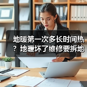 地暖第一次多长时间热?地暖坏了维修要拆地板吗?(图2) 地暖第一次多长时间热?地暖坏了维修要拆地板吗?(图2)