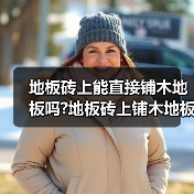 地板砖上能直接铺木地板吗?地板砖上铺木地板的注意事项?(图2) 地板砖上能直接铺木地板吗?地板砖上铺木地板的注意事项?(图2)