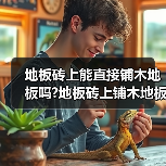 地板砖上能直接铺木地板吗?地板砖上铺木地板的注意事项?(图1) 地板砖上能直接铺木地板吗?地板砖上铺木地板的注意事项?(图1)