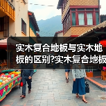 实木复合地板与实木地板的区别?实木复合地板与实木地板价格?(图2) 实木复合地板与实木地板的区别?实木复合地板与实木地板价格?(图2)
