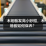木地板发亮小妙招,木地板如何保养?(图4) 木地板发亮小妙招,木地板如何保养?(图4)