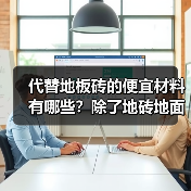 代替地板砖的便宜材料有哪些?除了地砖地面还可以铺什么?(图1) 代替地板砖的便宜材料有哪些?除了地砖地面还可以铺什么?(图1)