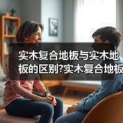 实木复合地板与实木地板的区别?实木复合地板与实木地板价格?(图4) 实木复合地板与实木地板的区别?实木复合地板与实木地板价格?(图4)