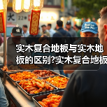 实木复合地板与实木地板的区别?实木复合地板与实木地板价格?(图3) 实木复合地板与实木地板的区别?实木复合地板与实木地板价格?(图3)