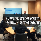 代替地板砖的便宜材料有哪些?除了地砖地面还可以铺什么?(图2) 代替地板砖的便宜材料有哪些?除了地砖地面还可以铺什么?(图2)