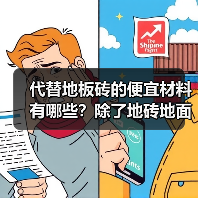 代替地板砖的便宜材料有哪些?除了地砖地面还可以铺什么?(图3) 代替地板砖的便宜材料有哪些?除了地砖地面还可以铺什么?(图3)