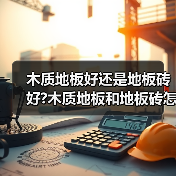 木质地板好还是地板砖好?木质地板和地板砖怎么选(图3) 木质地板好还是地板砖好?木质地板和地板砖怎么选(图3)