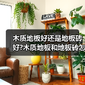 木质地板好还是地板砖好?木质地板和地板砖怎么选(图1) 木质地板好还是地板砖好?木质地板和地板砖怎么选(图1)