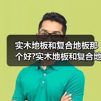 实木地板和复合地板那个好?实木地板和复合地板有什么区别?(图4) 实木地板和复合地板那个好?实木地板和复合地板有什么区别?(图4)