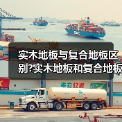 实木地板与复合地板区别?实木地板和复合地板基层的做法?(图1) 实木地板与复合地板区别?实木地板和复合地板基层的做法?(图1)