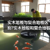 实木地板与复合地板区别?实木地板和复合地板基层的做法?(图4) 实木地板与复合地板区别?实木地板和复合地板基层的做法?(图4)