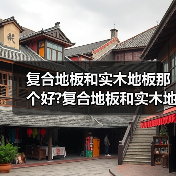 复合地板和实木地板那个好?复合地板和实木地板价格?(图2) 复合地板和实木地板那个好?复合地板和实木地板价格?(图2)