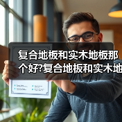 复合地板和实木地板那个好?复合地板和实木地板价格?(图3) 复合地板和实木地板那个好?复合地板和实木地板价格?(图3)