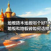 地板砖木地板哪个好?木地板和地板砖如何选择?(图4) 地板砖木地板哪个好?木地板和地板砖如何选择?(图4)