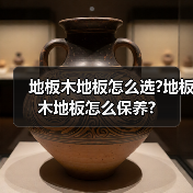 地板木地板怎么选?地板木地板怎么保养?(图1) 地板木地板怎么选?地板木地板怎么保养?(图1)