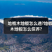 地板木地板怎么选?地板木地板怎么保养?(图4) 地板木地板怎么选?地板木地板怎么保养?(图4)