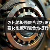 强化地板是复合地板吗?强化地板和复合地板有什么区别?（图2）