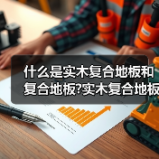 什么是实木复合地板和复合地板?实木复合地板和复合地板哪个好?(图3) 什么是实木复合地板和复合地板?实木复合地板和复合地板哪个好?(图3)