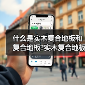什么是实木复合地板和复合地板?实木复合地板和复合地板哪个好?(图4) 什么是实木复合地板和复合地板?实木复合地板和复合地板哪个好?(图4)
