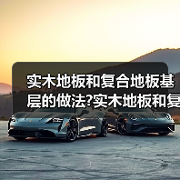 实木地板和复合地板基层的做法?实木地板和复合地板(图4) 实木地板和复合地板基层的做法?实木地板和复合地板(图4)