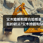 实木地板和复合地板基层的做法?实木地板和复合地板(图1) 实木地板和复合地板基层的做法?实木地板和复合地板(图1)