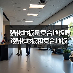 强化地板是复合地板吗?强化地板和复合地板有什么区别?（图1）