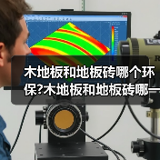 木地板和地板砖哪个环保?木地板和地板砖哪一个会比较好?(图1) 木地板和地板砖哪个环保?木地板和地板砖哪一个会比较好?(图1)
