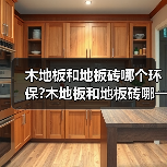 木地板和地板砖哪个环保?木地板和地板砖哪一个会比较好?(图2) 木地板和地板砖哪个环保?木地板和地板砖哪一个会比较好?(图2)