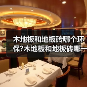 木地板和地板砖哪个环保?木地板和地板砖哪一个会比较好?(图3) 木地板和地板砖哪个环保?木地板和地板砖哪一个会比较好?(图3)