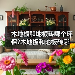 木地板和地板砖哪个环保?木地板和地板砖哪一个会比较好?(图4) 木地板和地板砖哪个环保?木地板和地板砖哪一个会比较好?(图4)