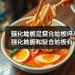 强化地板是复合地板吗?强化地板和复合地板有什么区别?（图4）