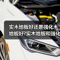 实木地板好还是强化木地板好?实木地板和强化木地板区别?(图1) 实木地板好还是强化木地板好?实木地板和强化木地板区别?(图1)