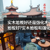 实木地板好还是强化木地板好?实木地板和强化木地板区别?(图2) 实木地板好还是强化木地板好?实木地板和强化木地板区别?(图2)