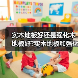 实木地板好还是强化木地板好?实木地板和强化木地板区别?(图3) 实木地板好还是强化木地板好?实木地板和强化木地板区别?(图3)