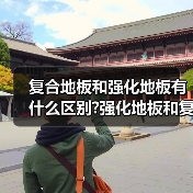 复合地板和强化地板有什么区别?强化地板和复合地板哪种好?(图3) 复合地板和强化地板有什么区别?强化地板和复合地板哪种好?(图3)