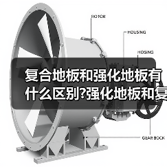 复合地板和强化地板有什么区别?强化地板和复合地板哪种好?(图4) 复合地板和强化地板有什么区别?强化地板和复合地板哪种好?(图4)