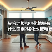 复合地板和强化地板有什么区别?强化地板和复合地板哪种好?(图2) 复合地板和强化地板有什么区别?强化地板和复合地板哪种好?(图2)