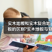 实木地板和实木复合地板的区别?实木地板与复合地板哪个好?(图3) 实木地板和实木复合地板的区别?实木地板与复合地板哪个好?(图3)