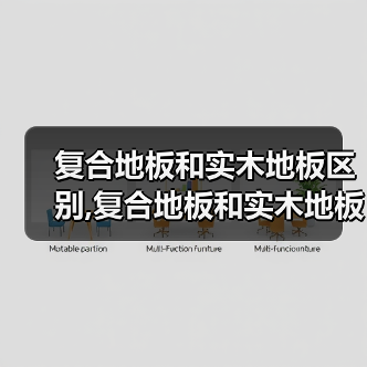复合地板和实木地板区别,复合地板和实木地板优缺点(图1) 复合地板和实木地板区别,复合地板和实木地板优缺点(图1)