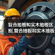 复合地板和实木地板区别,复合地板和实木地板优缺点(图4) 复合地板和实木地板区别,复合地板和实木地板优缺点(图4)